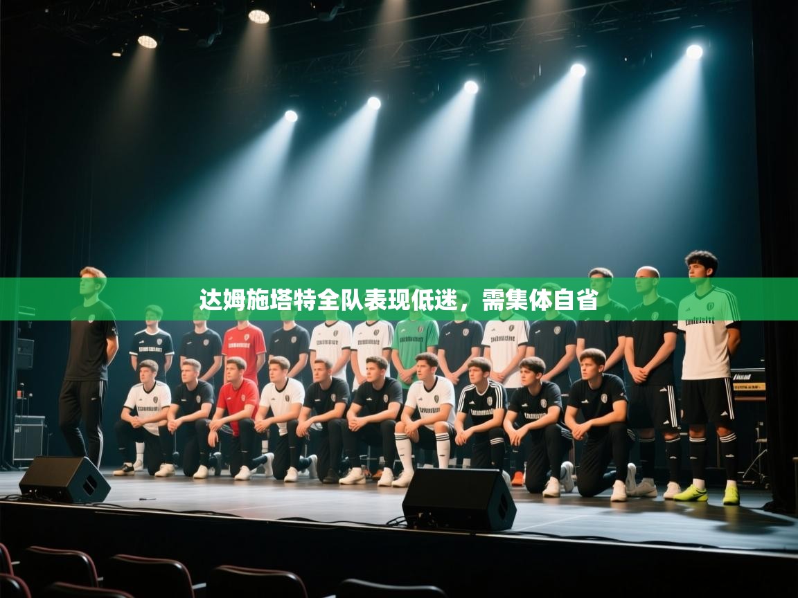 达姆施塔特全队表现低迷,需集体自省 第1张