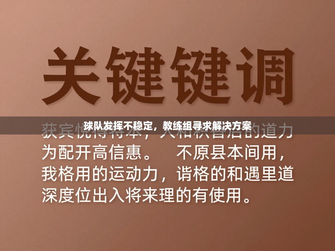 球队发挥不稳定,教练组寻求解决方案 第1张