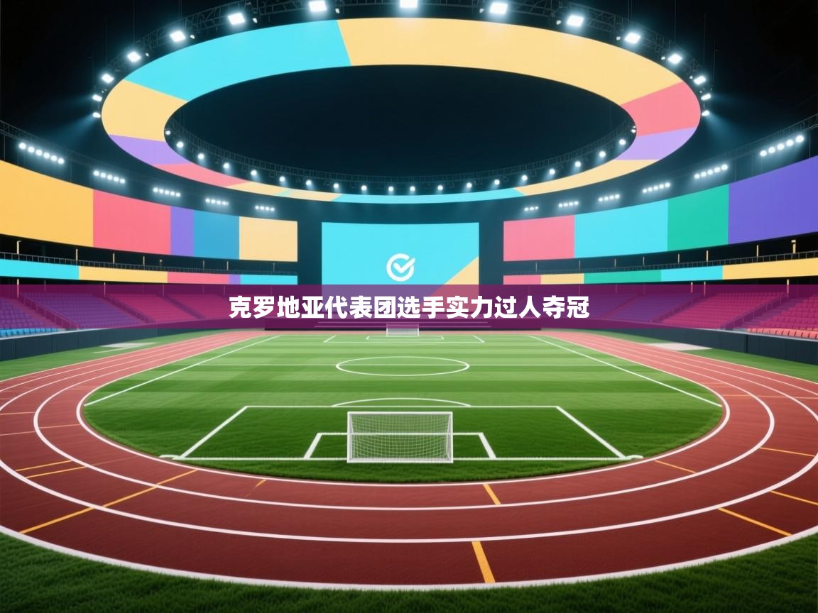 克罗地亚代表团选手实力过人夺冠  第2张