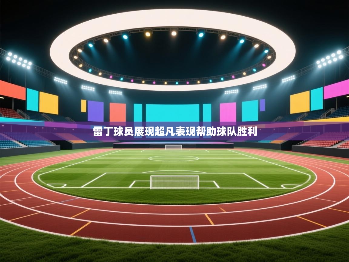 雷丁球员展现超凡表现帮助球队胜利