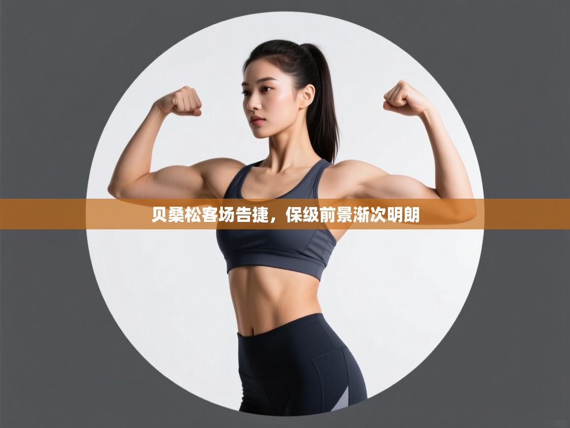 贝桑松客场告捷,保级前景渐次明朗 第1张