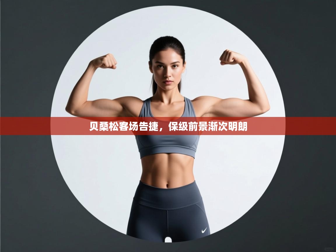 贝桑松客场告捷,保级前景渐次明朗 第2张