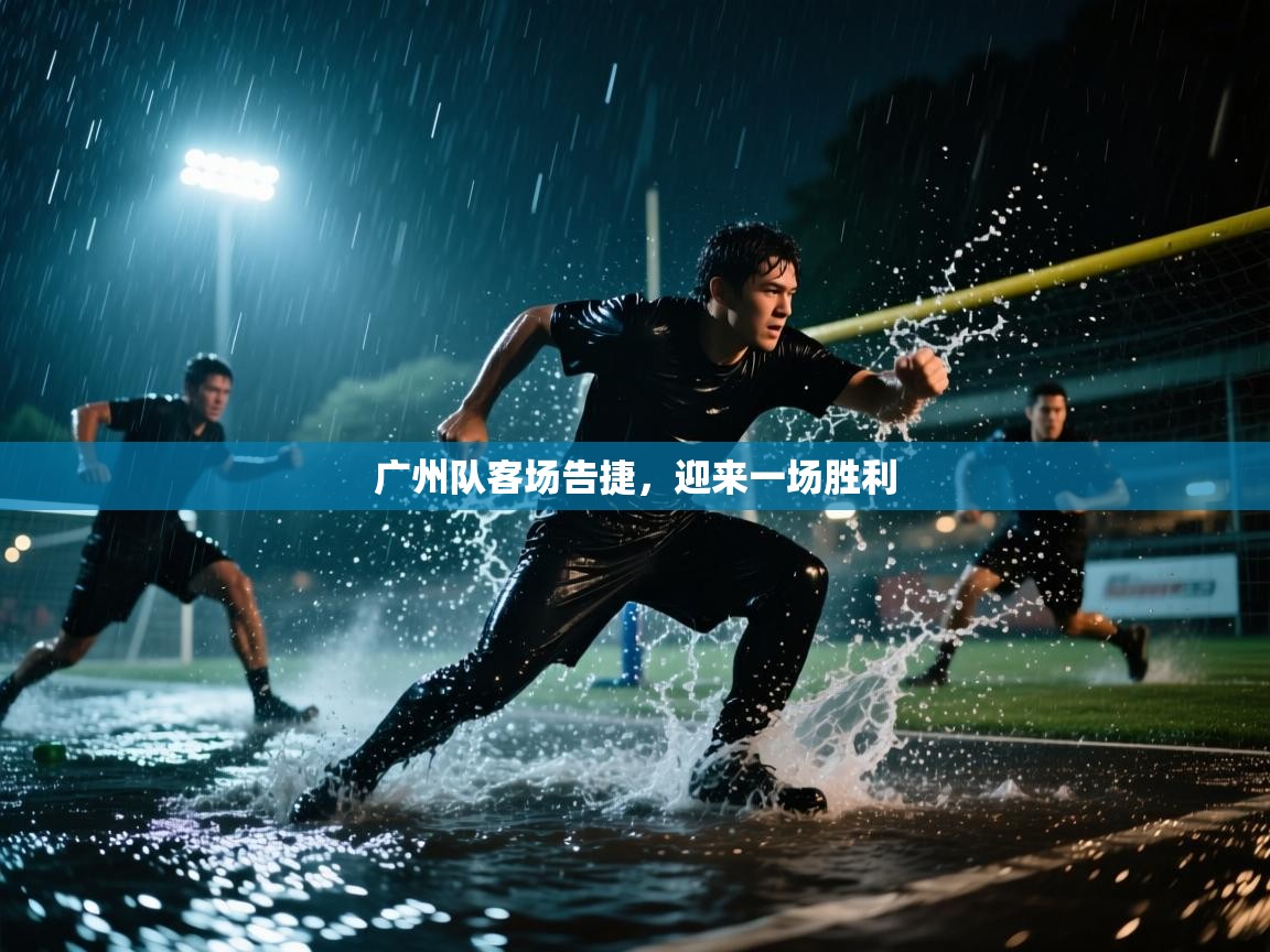广州队客场告捷,迎来一场胜利