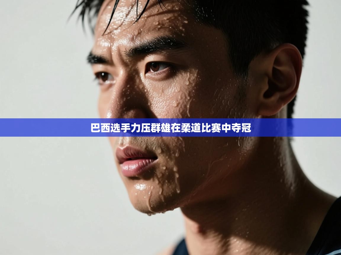 巴西选手力压群雄在柔道比赛中夺冠  第2张