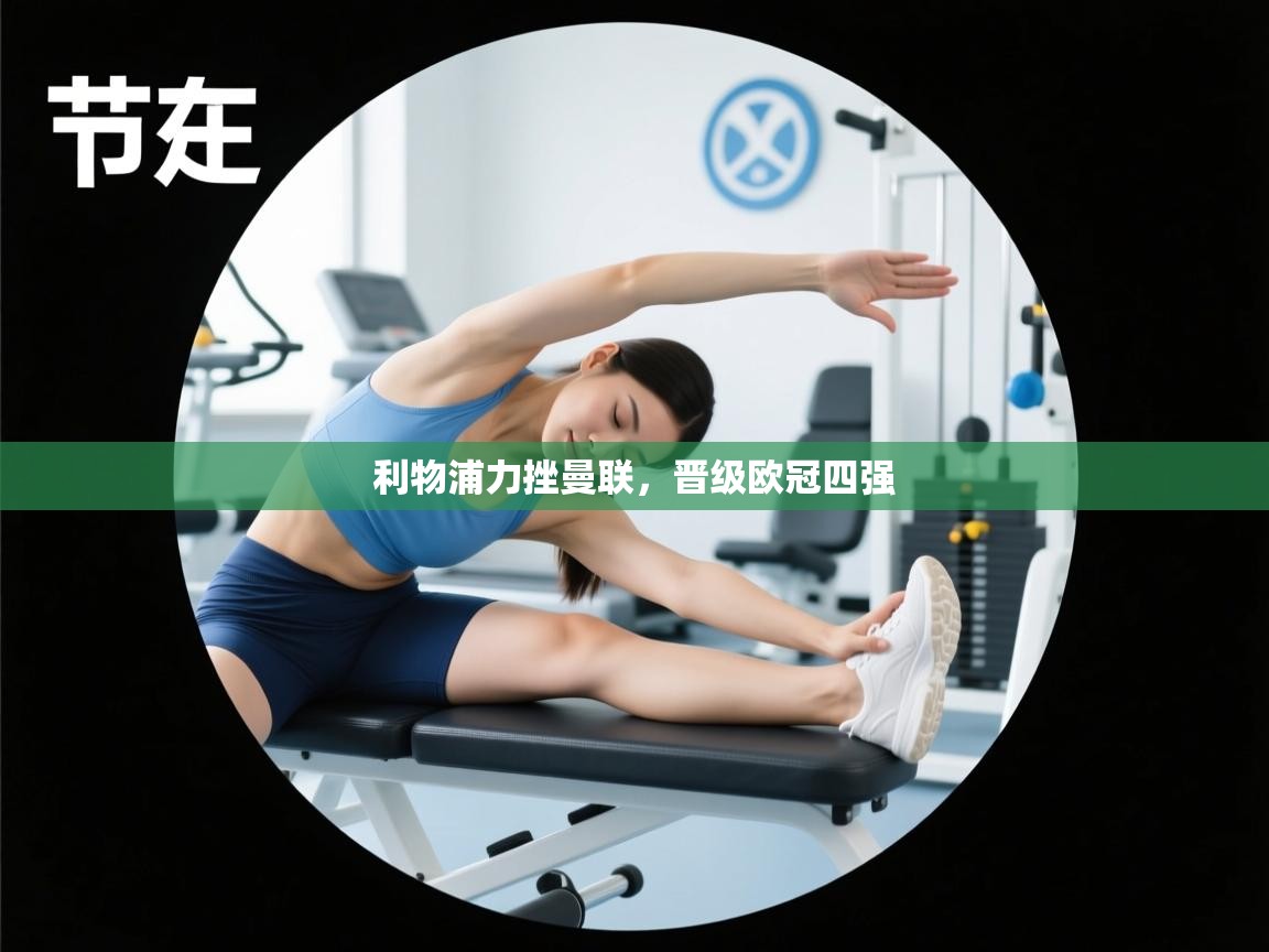 利物浦力挫曼联，晋级欧冠四强  第2张