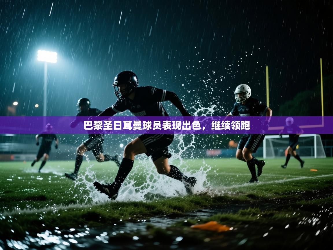 巴黎圣日耳曼球员表现出色，继续领跑  第1张