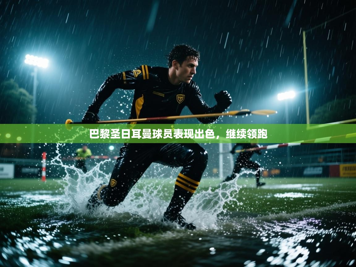 巴黎圣日耳曼球员表现出色，继续领跑  第2张