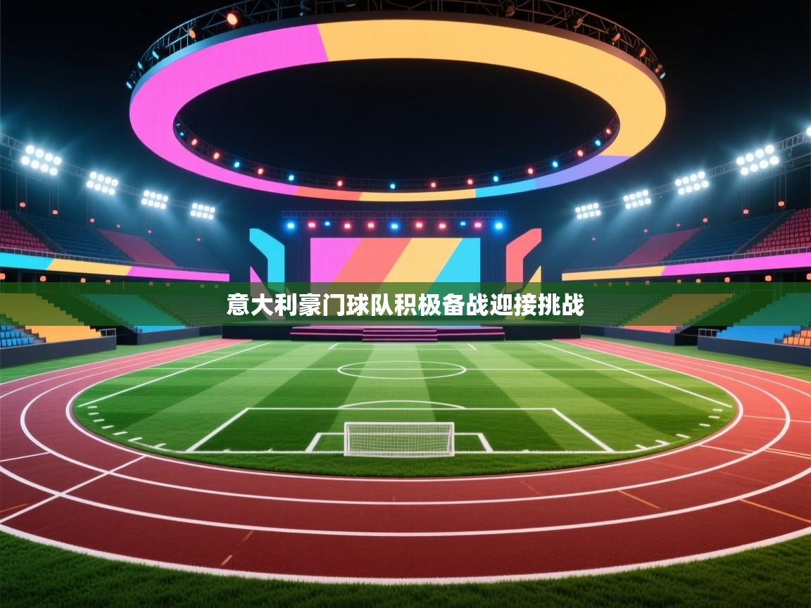 意大利豪门球队积极备战迎接挑战