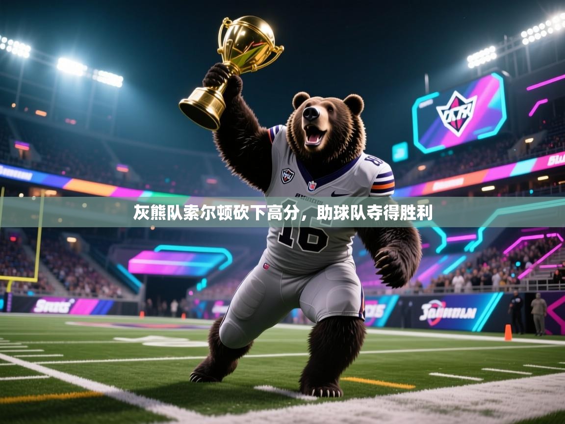 灰熊队索尔顿砍下高分，助球队夺得胜利