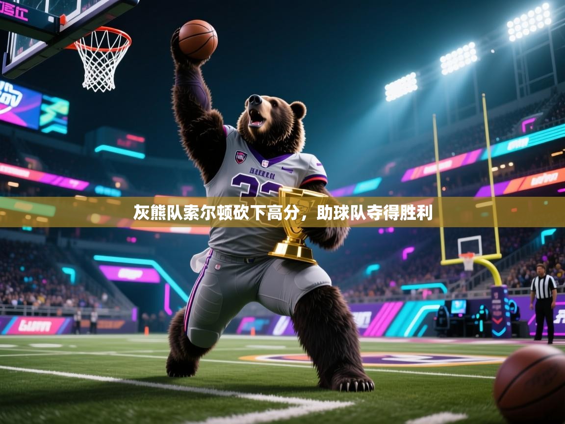 灰熊队索尔顿砍下高分，助球队夺得胜利  第2张