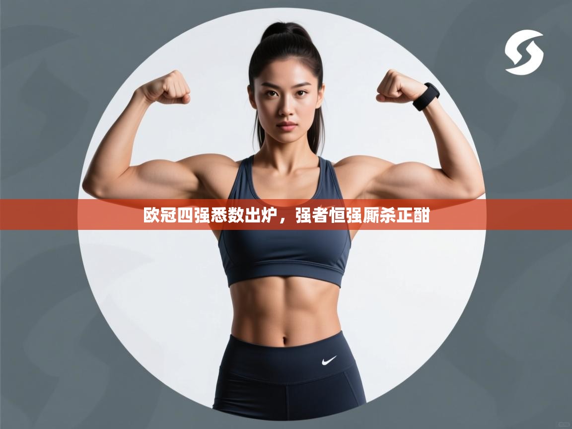 欧冠四强悉数出炉，强者恒强厮杀正酣