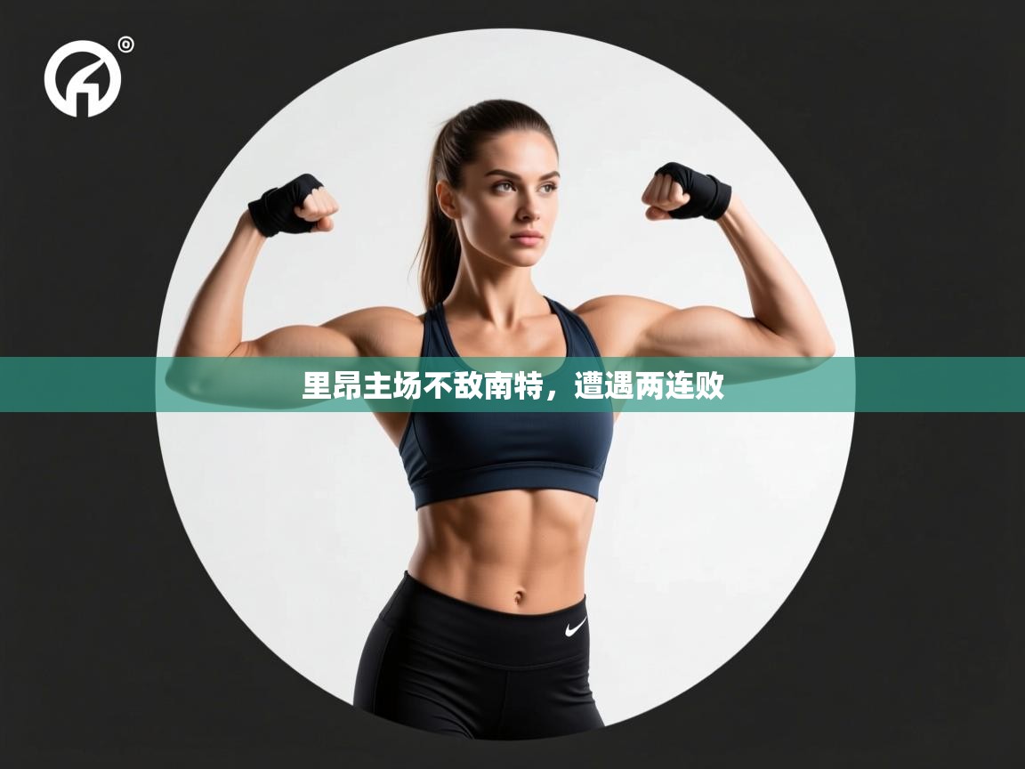 里昂主场不敌南特,遭遇两连败 第1张