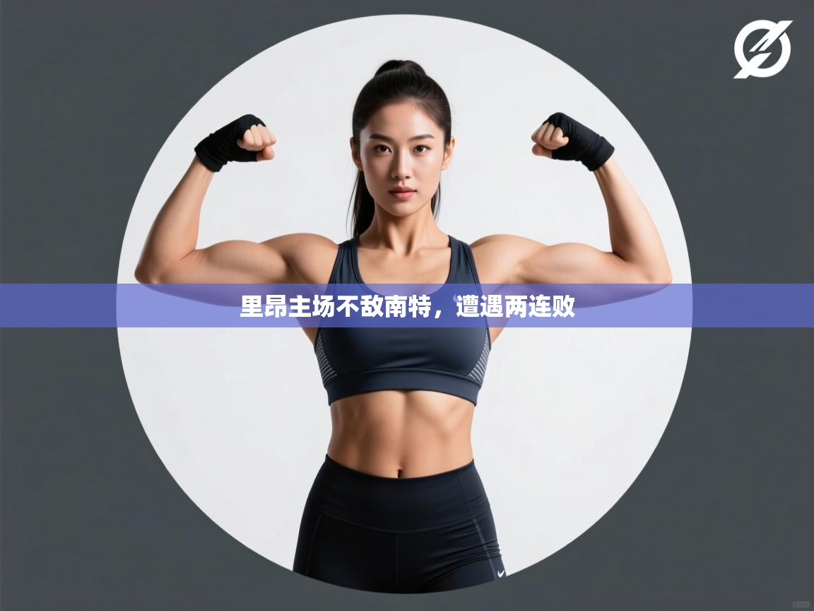 里昂主场不敌南特,遭遇两连败 第2张