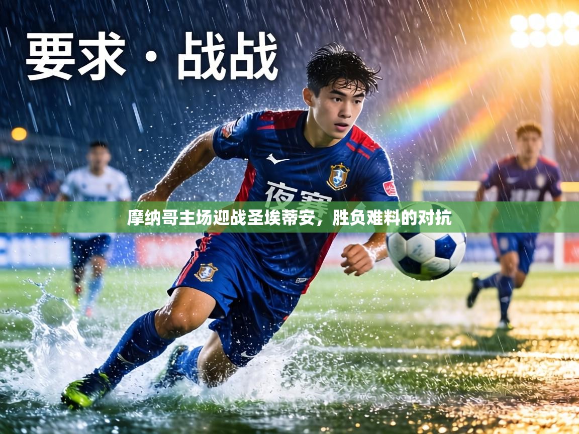 摩纳哥主场迎战圣埃蒂安,胜负难料的对抗 第1张