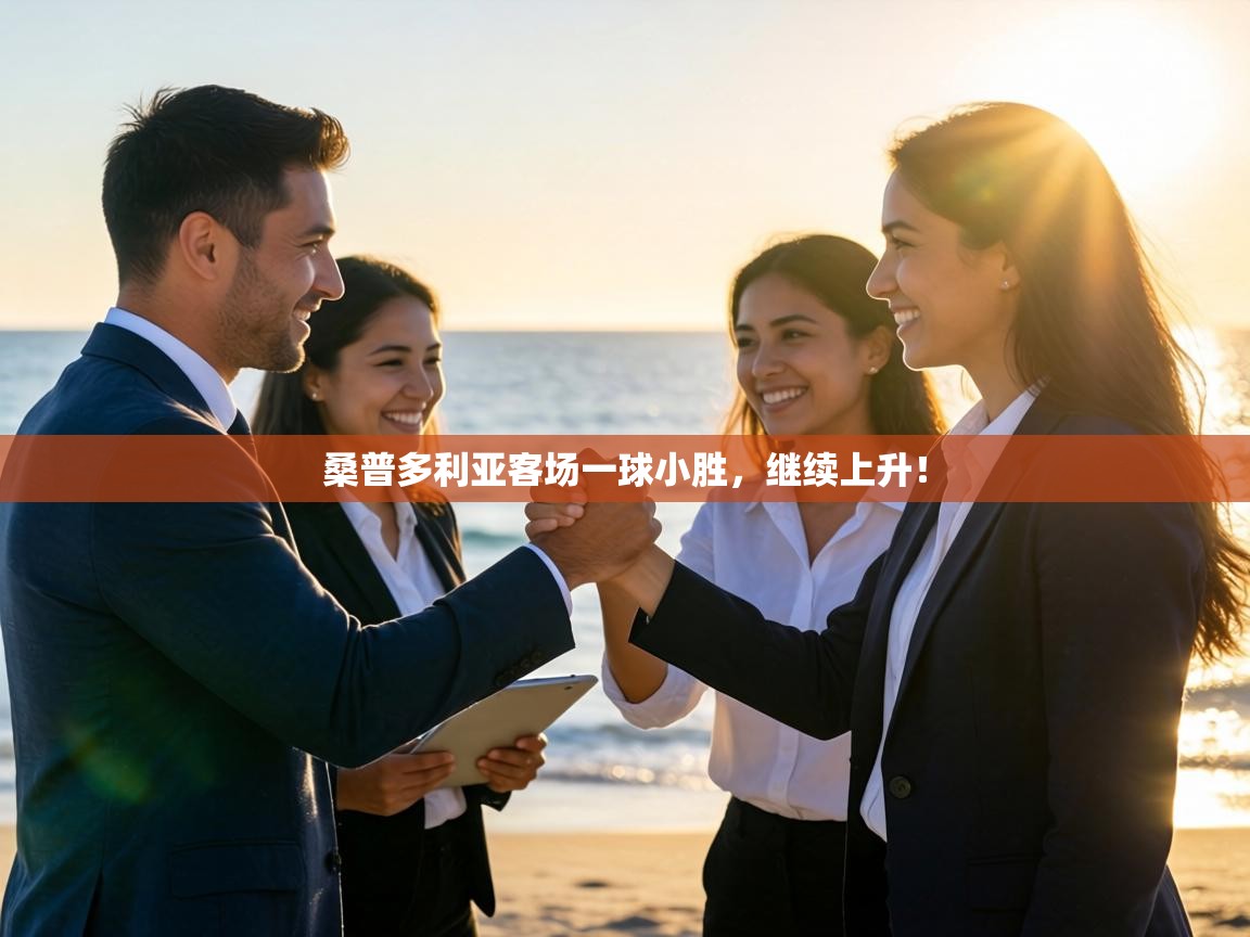 桑普多利亚客场一球小胜,继续上升! 第1张