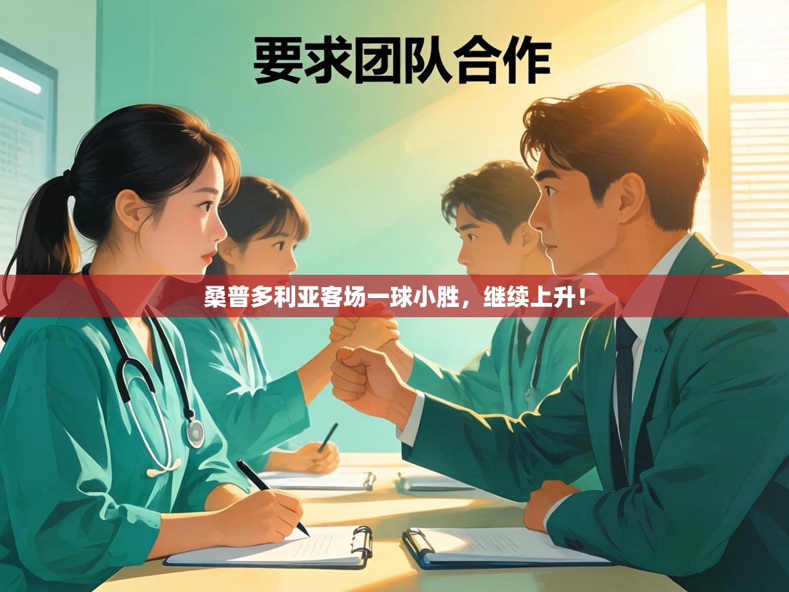 桑普多利亚客场一球小胜,继续上升! 第2张