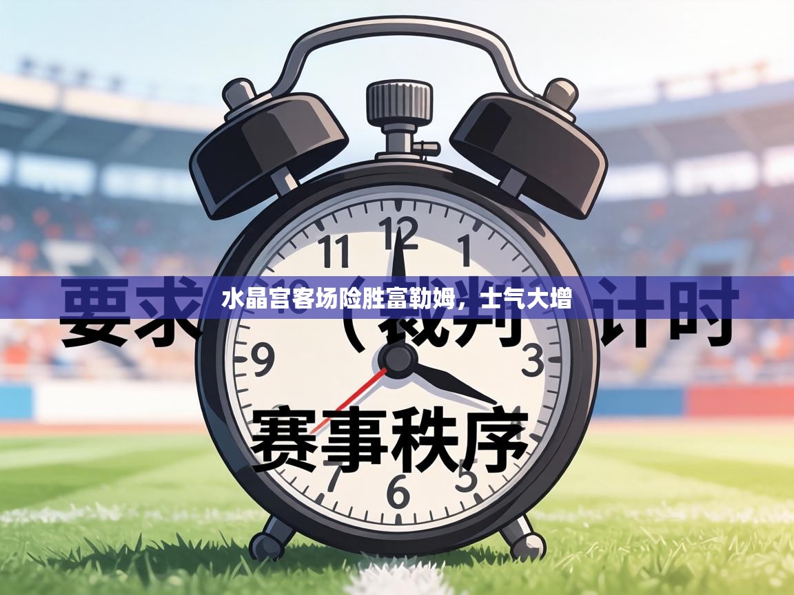 水晶宫客场险胜富勒姆，士气大增  第2张