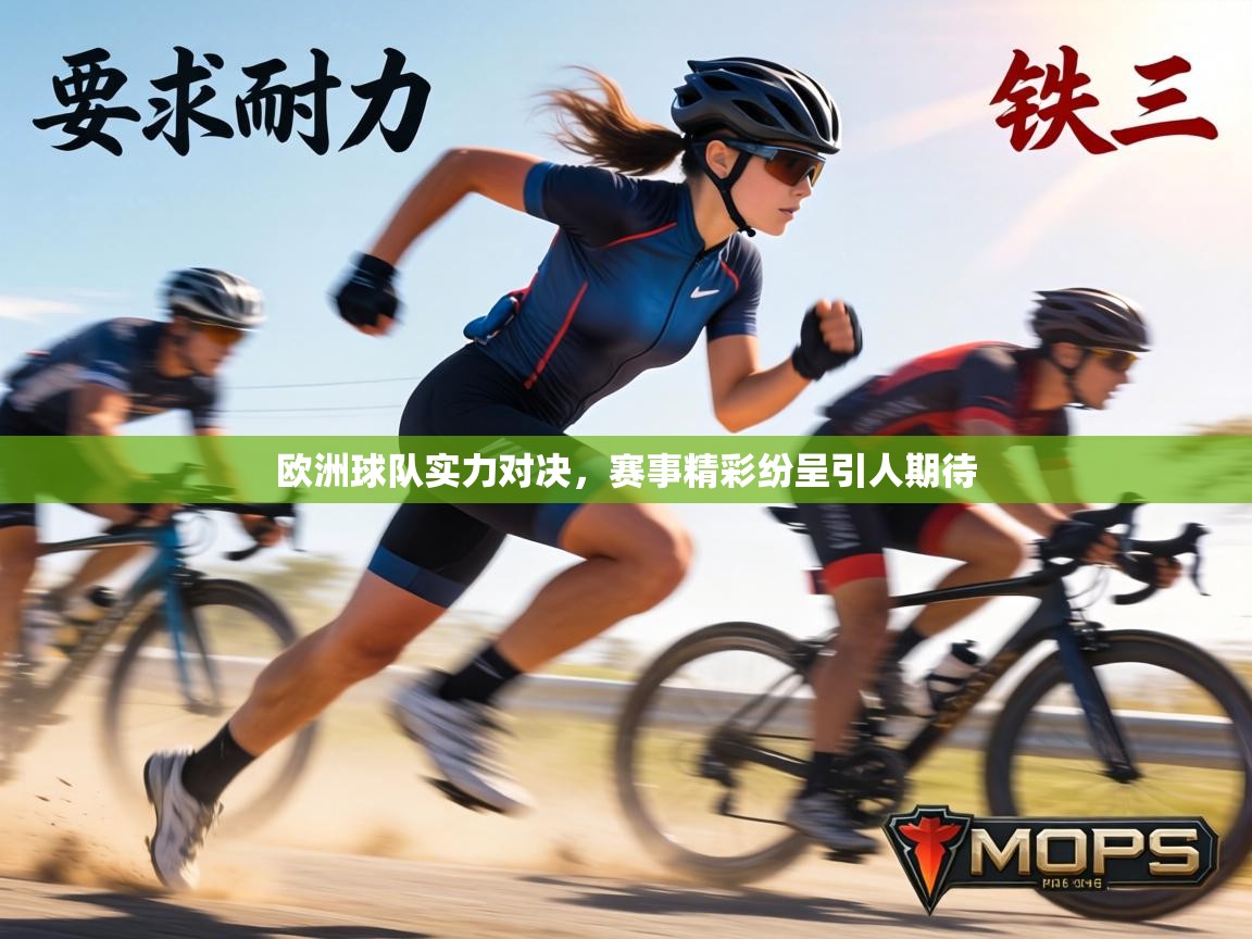 欧洲球队实力对决,赛事精彩纷呈引人期待