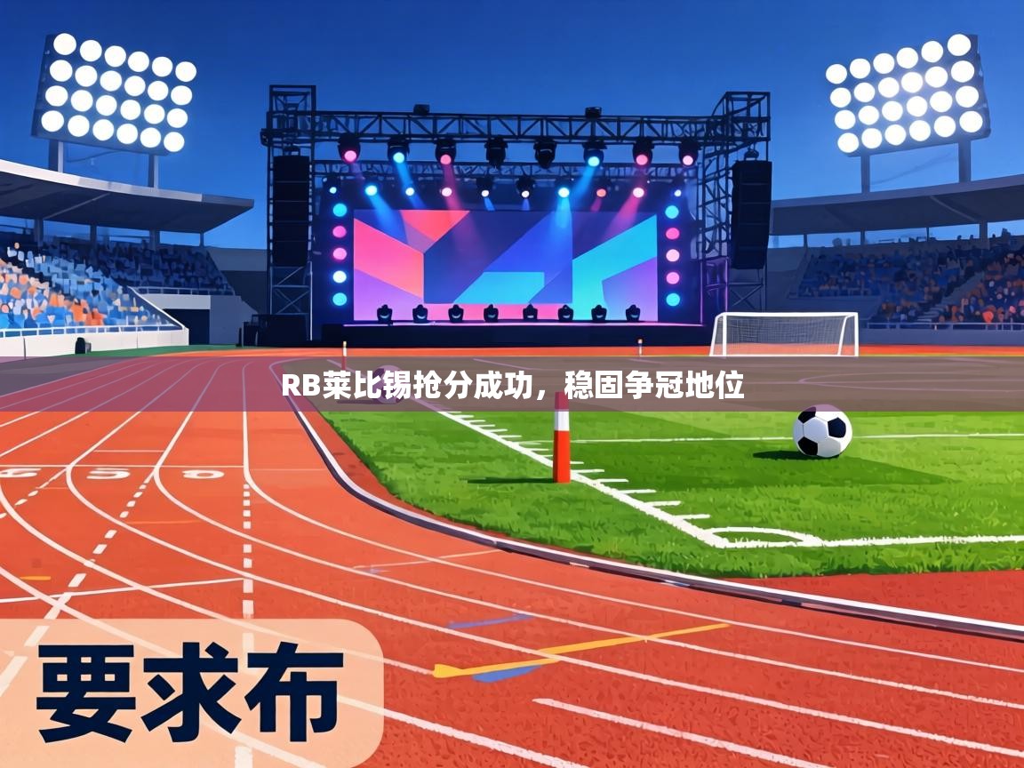 RB莱比锡抢分成功，稳固争冠地位  第2张