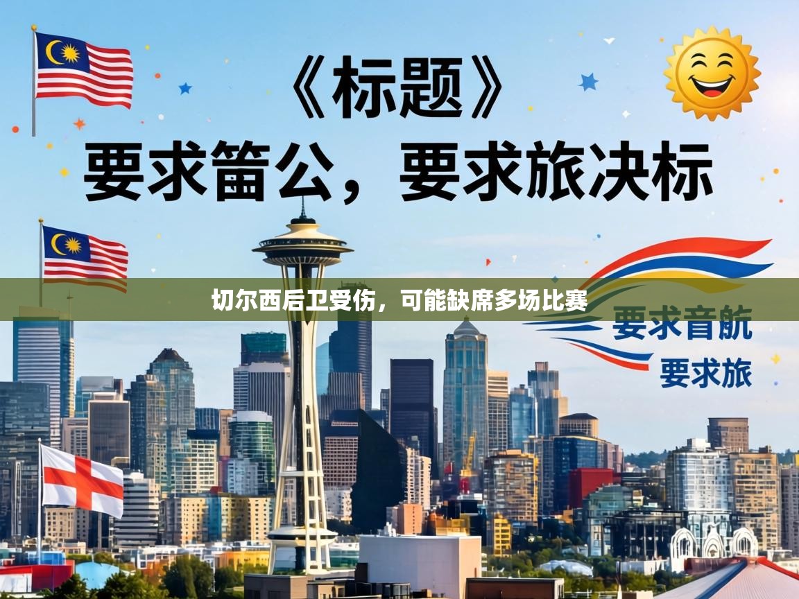 切尔西后卫受伤,可能缺席多场比赛