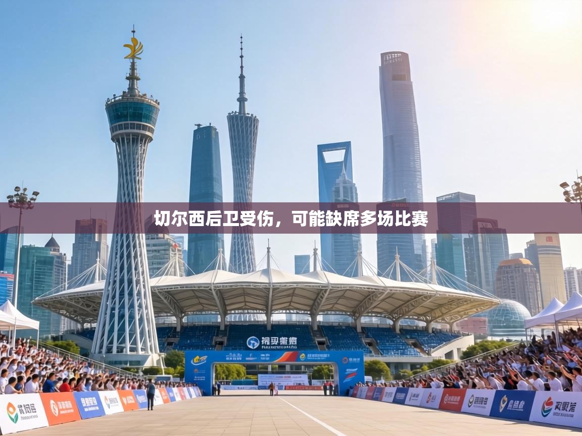 切尔西后卫受伤，可能缺席多场比赛  第2张